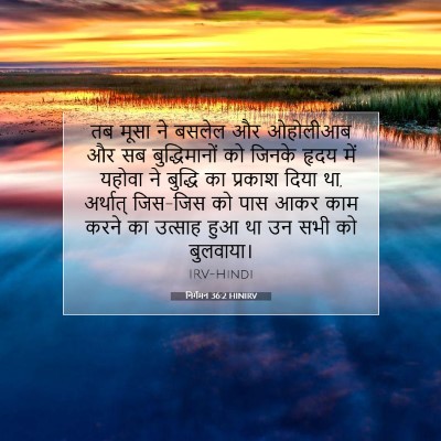 Picture 07 - निर्गमन 36:2 HINIRV - तब मूसा ने बसलेल और - Bible Verse Picture