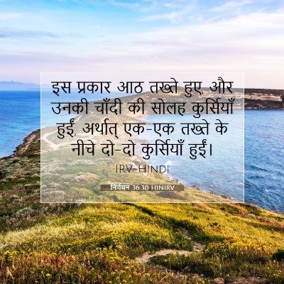 Picture 07 - निर्गमन 36:30 HINIRV - इस प्रकार आठ तख्ते - Bible Verse Picture