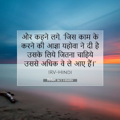Picture 07 - निर्गमन 36:5 HINIRV - और कहने लगे, “जिस - Bible Verse Picture
