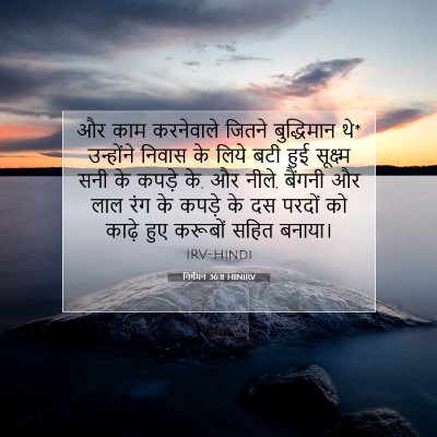 Picture 07 - निर्गमन 36:8 HINIRV - और काम करनेवाले - Bible Verse Picture