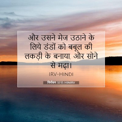 Picture 07 - निर्गमन 37:15 HINIRV - और उसने मेज उठाने - Bible Verse Picture