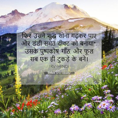 Picture 07 - निर्गमन 37:17 HINIRV - फिर उसने शुद्ध - Bible Verse Picture