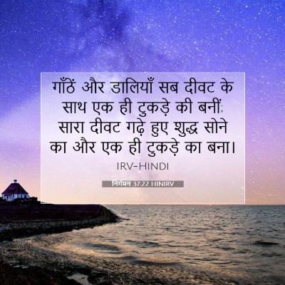 Picture 07 - निर्गमन 37:22 HINIRV - गाँठें और डालियाँ - Bible Verse Picture