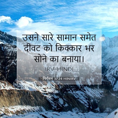 Picture 07 - निर्गमन 37:24 HINIRV - उसने सारे सामान - Bible Verse Picture