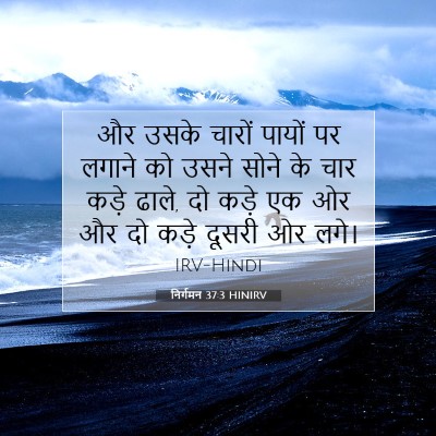 Picture 07 - निर्गमन 37:3 HINIRV - और उसके चारों - Bible Verse Picture
