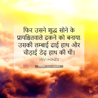 Picture 07 - निर्गमन 37:6 HINIRV - फिर उसने शुद्ध - Bible Verse Picture