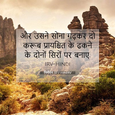 Picture 07 - निर्गमन 37:7 HINIRV - और उसने सोना गढ़कर - Bible Verse Picture