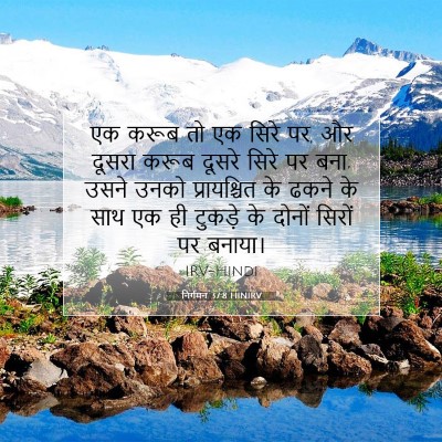 Picture 07 - निर्गमन 37:8 HINIRV - एक करूब तो एक सिरे - Bible Verse Picture