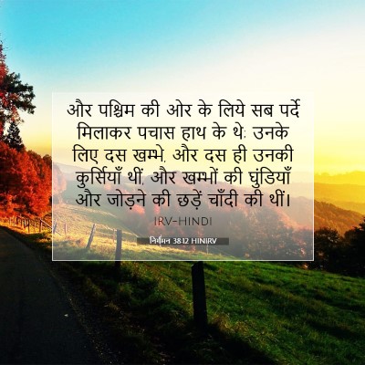 Picture 07 - निर्गमन 38:12 HINIRV - और पश्चिम की ओर के - Bible Verse Picture