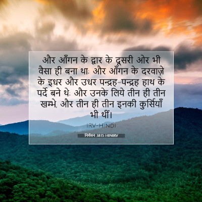 Picture 07 - निर्गमन 38:15 HINIRV - और आँगन के द्वार के - Bible Verse Picture