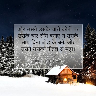 Picture 07 - निर्गमन 38:2 HINIRV - और उसने उसके चारों - Bible Verse Picture