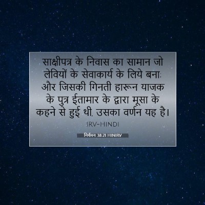 Picture 07 - निर्गमन 38:21 HINIRV - साक्षीपत्र के - Bible Verse Picture