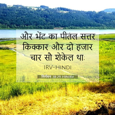 Picture 07 - निर्गमन 38:29 HINIRV - और भेंट का पीतल - Bible Verse Picture