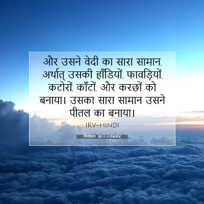 Picture 07 - निर्गमन 38:3 HINIRV - और उसने वेदी का - Bible Verse Picture