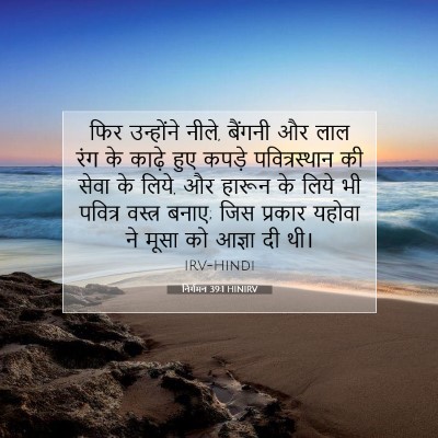 Picture 07 - निर्गमन 39:1 HINIRV - फिर उन्होंने नीले, - Bible Verse Picture