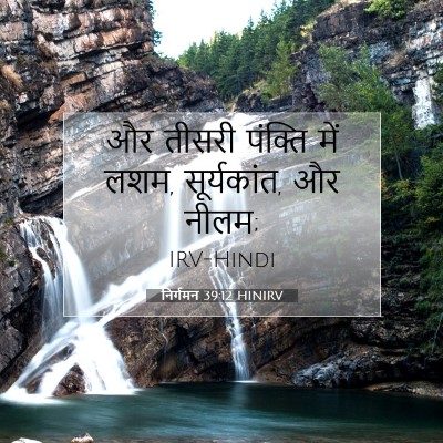 Picture 07 - निर्गमन 39:12 HINIRV - और तीसरी पंक्ति - Bible Verse Picture