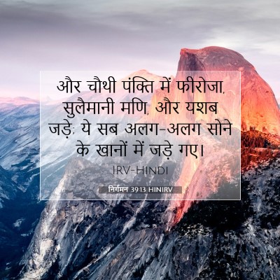 Picture 07 - निर्गमन 39:13 HINIRV - और चौथी पंक्ति में - Bible Verse Picture