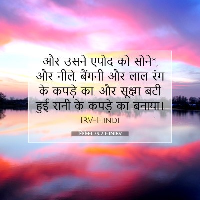Picture 07 - निर्गमन 39:2 HINIRV - और उसने एपोद को - Bible Verse Picture