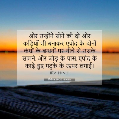 Picture 07 - निर्गमन 39:20 HINIRV - और उन्होंने सोने - Bible Verse Picture