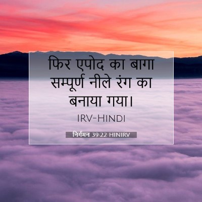 Picture 07 - निर्गमन 39:22 HINIRV - फिर एपोद का बागा - Bible Verse Picture