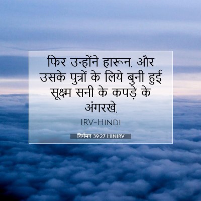 Picture 07 - निर्गमन 39:27 HINIRV - फिर उन्होंने - Bible Verse Picture