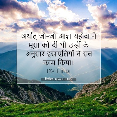Picture 07 - निर्गमन 39:42 HINIRV - अर्थात् जो-जो - Bible Verse Picture