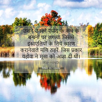 Picture 07 - निर्गमन 39:7 HINIRV - उसने उनको एपोद के - Bible Verse Picture