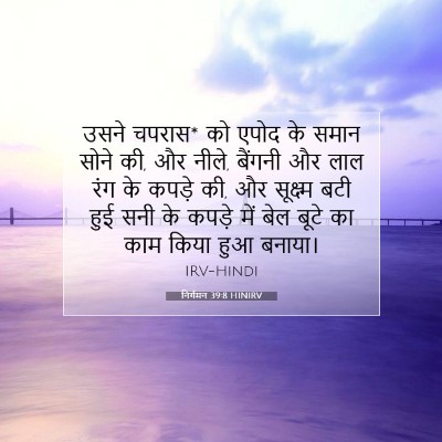 Picture 07 - निर्गमन 39:8 HINIRV - उसने चपरास* को एपोद - Bible Verse Picture