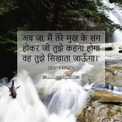 Picture 07 - निर्गमन 4:12 HINIRV - अब जा, मैं तेरे मुख - Bible Verse Picture