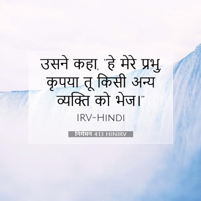 Picture 07 - निर्गमन 4:13 HINIRV - उसने कहा, “हे मेरे - Bible Verse Picture