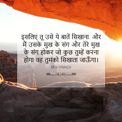Picture 07 - निर्गमन 4:15 HINIRV - इसलिए तू उसे ये - Bible Verse Picture