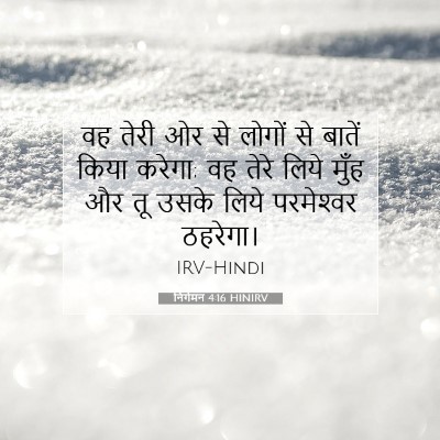 Picture 07 - निर्गमन 4:16 HINIRV - वह तेरी ओर से लोगों - Bible Verse Picture