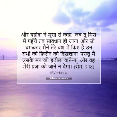 Picture 07 - निर्गमन 4:21 HINIRV - और यहोवा ने मूसा से - Bible Verse Picture