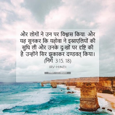 Picture 07 - निर्गमन 4:31 HINIRV - और लोगों ने उन पर - Bible Verse Picture