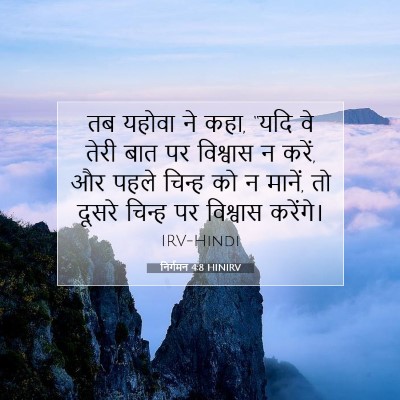 Picture 07 - निर्गमन 4:8 HINIRV - तब यहोवा ने कहा, - Bible Verse Picture