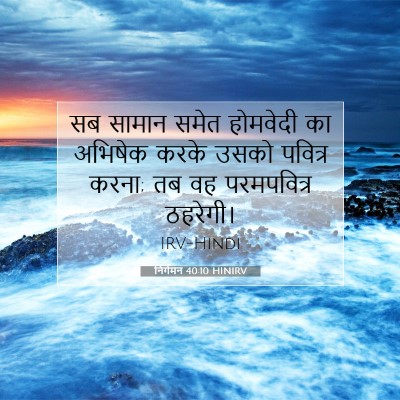 Picture 07 - निर्गमन 40:10 HINIRV - सब सामान समेत - Bible Verse Picture