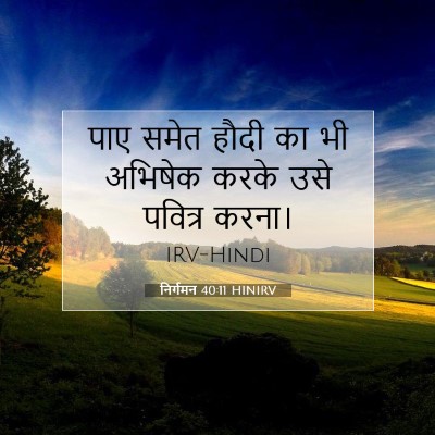 Picture 07 - निर्गमन 40:11 HINIRV - पाए समेत हौदी का भी - Bible Verse Picture