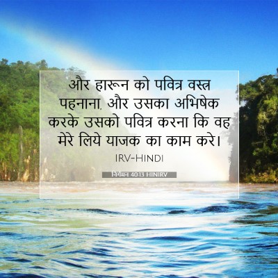 Picture 07 - निर्गमन 40:13 HINIRV - और हारून को पवित्र - Bible Verse Picture