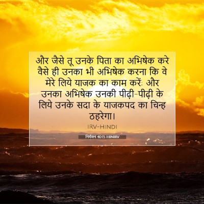 Picture 07 - निर्गमन 40:15 HINIRV - और जैसे तू उनके - Bible Verse Picture