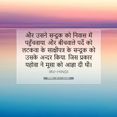 Picture 07 - निर्गमन 40:21 HINIRV - और उसने सन्दूक को - Bible Verse Picture
