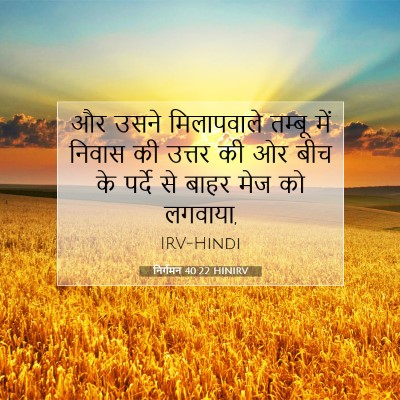 Picture 07 - निर्गमन 40:22 HINIRV - और उसने मिलापवाले - Bible Verse Picture