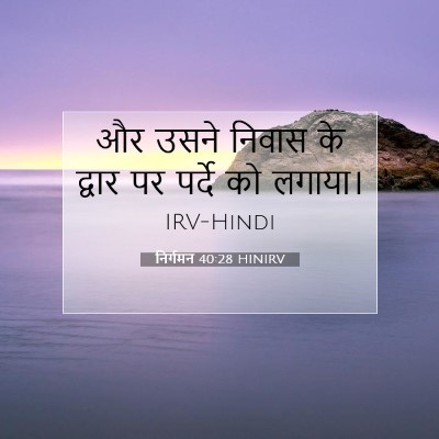 Picture 07 - निर्गमन 40:28 HINIRV - और उसने निवास के - Bible Verse Picture