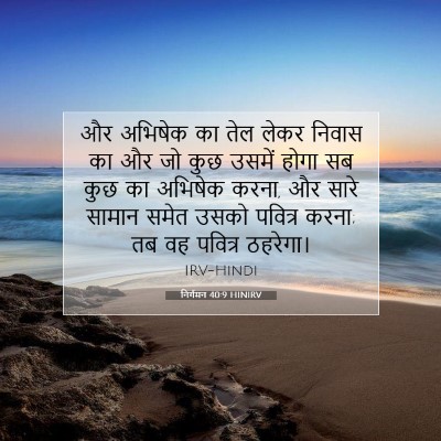 Picture 07 - निर्गमन 40:9 HINIRV - और अभिषेक का तेल - Bible Verse Picture