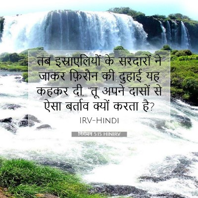 Picture 07 - निर्गमन 5:15 HINIRV - तब इस्राएलियों के - Bible Verse Picture