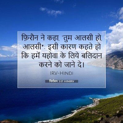 Picture 07 - निर्गमन 5:17 HINIRV - फ़िरौन ने कहा, “तुम - Bible Verse Picture