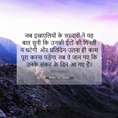 Picture 07 - निर्गमन 5:19 HINIRV - जब इस्राएलियों के - Bible Verse Picture