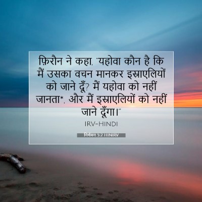 Picture 07 - निर्गमन 5:2 HINIRV - फ़िरौन ने कहा, - Bible Verse Picture