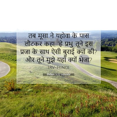 Picture 07 - निर्गमन 5:22 HINIRV - तब मूसा ने यहोवा के - Bible Verse Picture