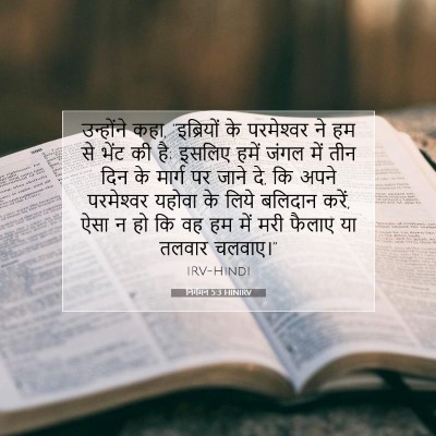 Picture 07 - निर्गमन 5:3 HINIRV - उन्होंने कहा, - Bible Verse Picture