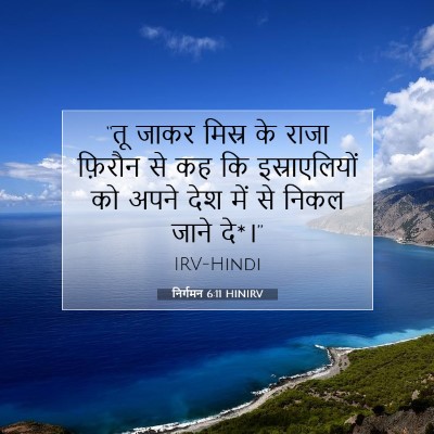 Picture 07 - निर्गमन 6:11 HINIRV - “तू जाकर मिस्र के - Bible Verse Picture